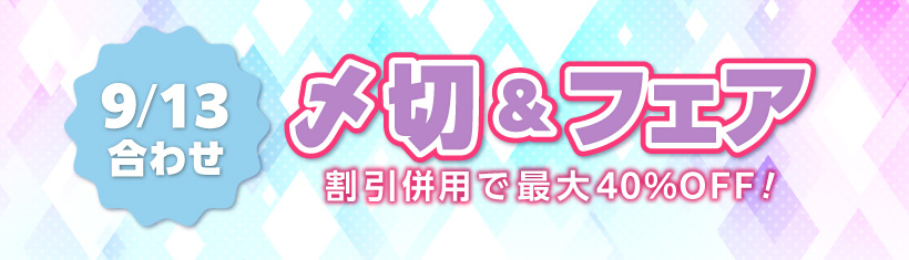 ✴︎ご成約品✴︎フォロワー様　イベント割引　同梱包２点 9/13合わせの〆切＆フェア | 同人誌印刷の緑陽社