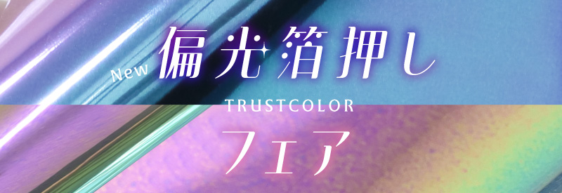 偏光箔押しフェア