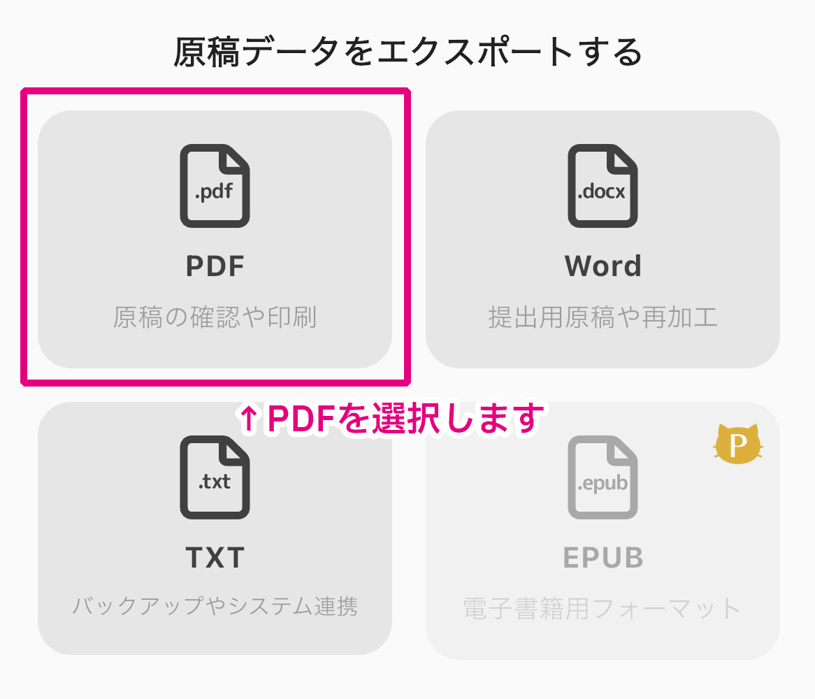 PDF形式を選択 PDF形式を選択