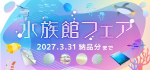 水族館フェア