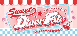 スイートダイナーフェア
