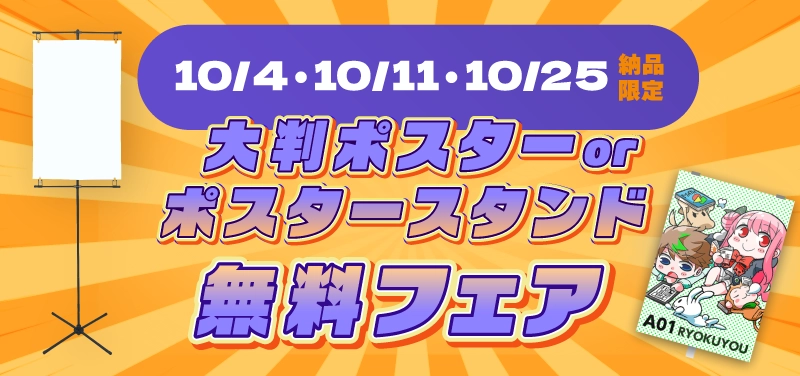 10/4・10/11・10/25納品限定！「大判ポスターorポスタースタンド 無料フェア」