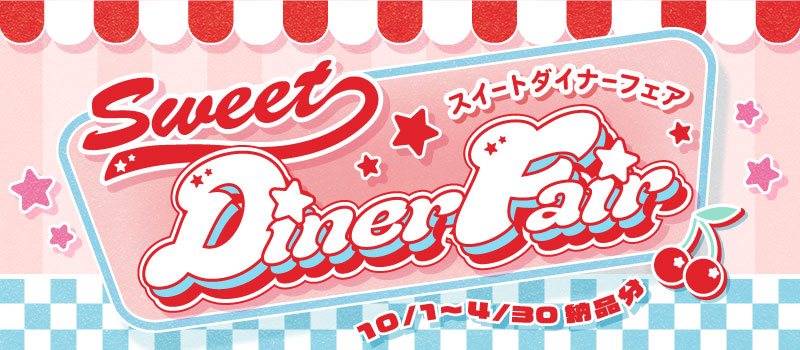 スイートダイナーフェア