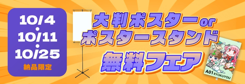 10/4・10/11・10/25納品限定！「大判ポスターorポスタースタンド 無料フェア」