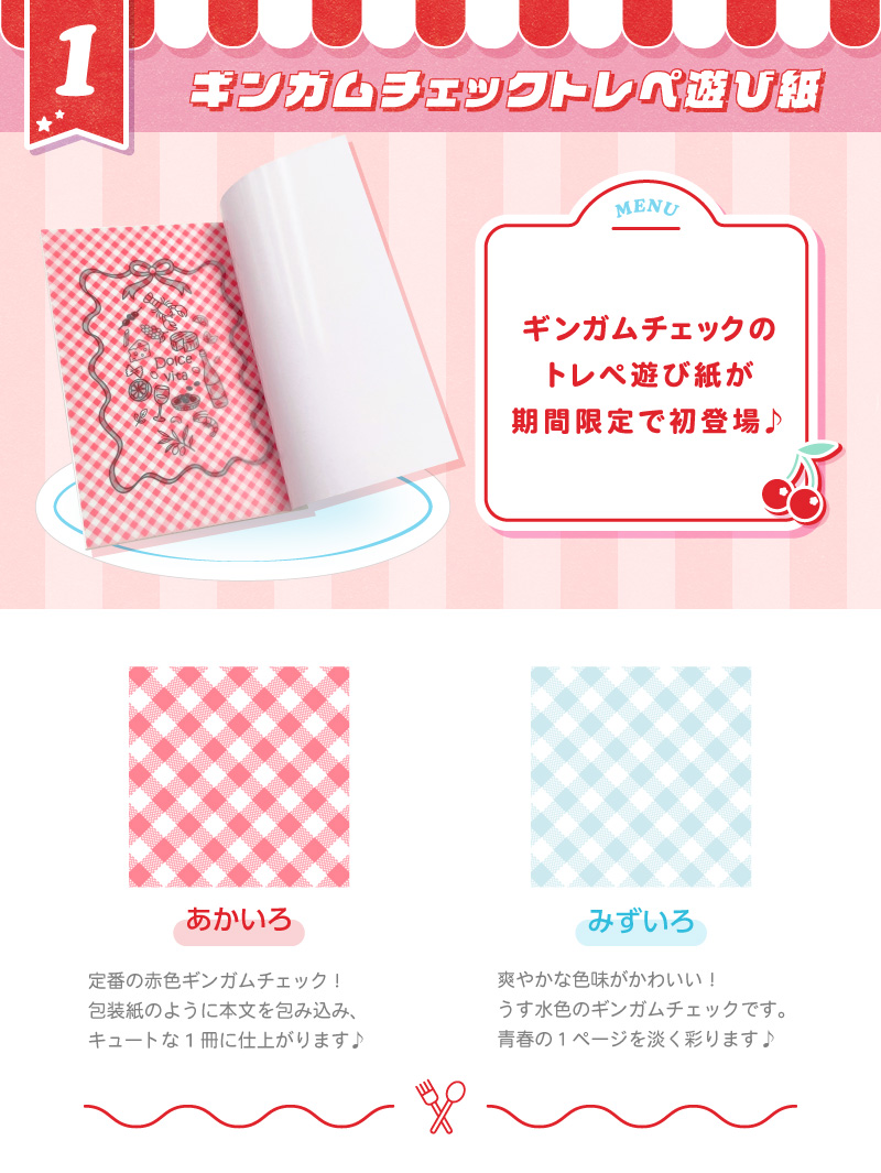 ギンガムチェックトレペ遊び紙　ギンガムチェックのトレペ遊び紙が期間限定で初登場♪
