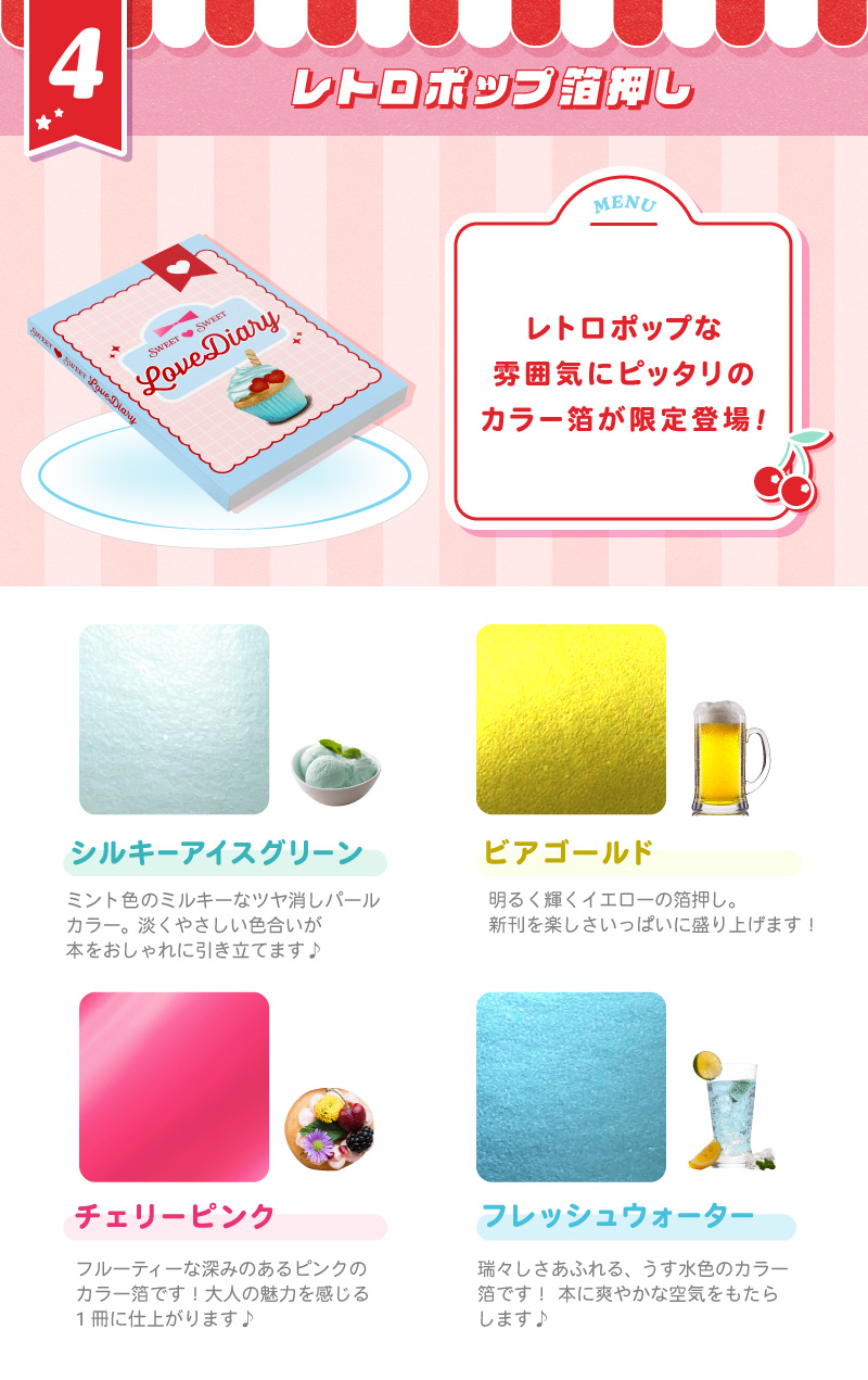 期間限定の箔押し4色をフェア価格でご提供！