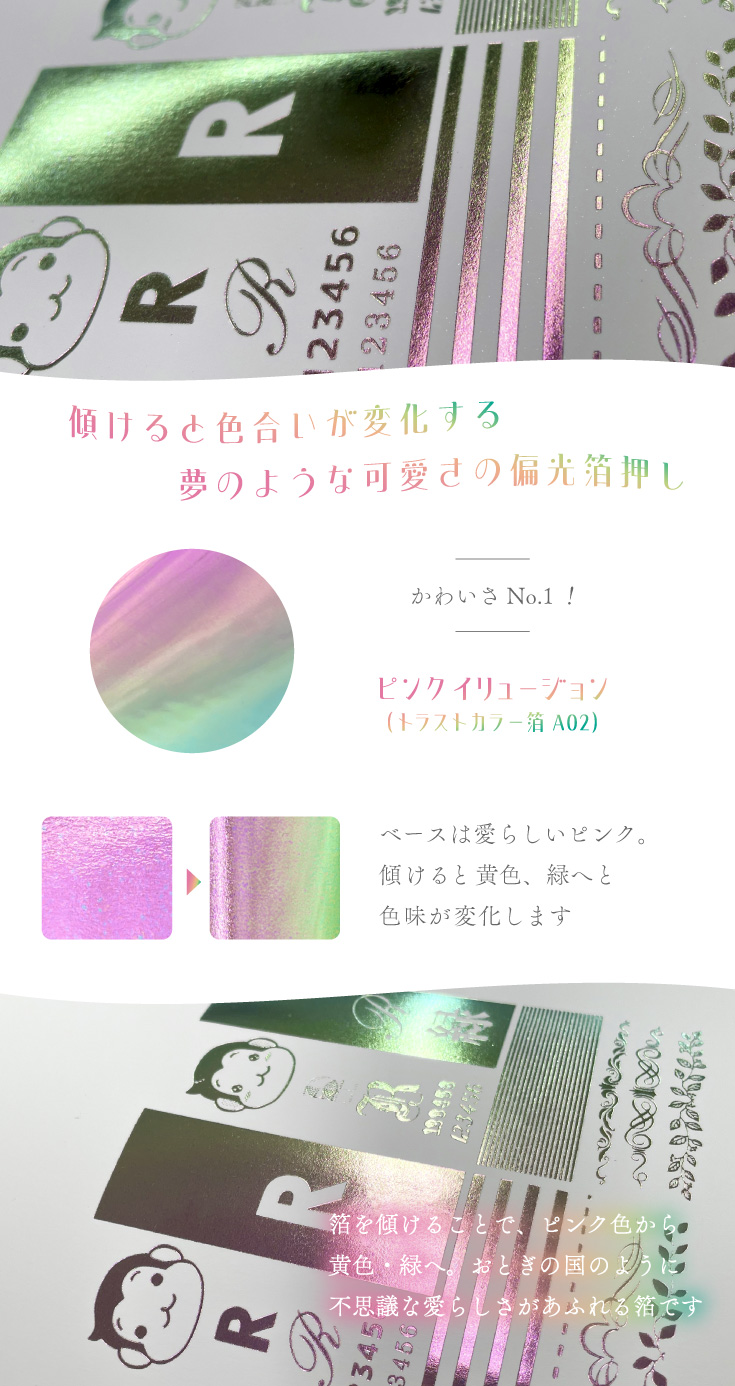 傾けるとピンクから黄色、緑へ色が変わる、ゆめかわいいピンクの偏光箔押しと特殊紙がセットでご利用いただけます！「ピンクイリュージョン（トラストカラー箔A02）」おとぎの国のように不思議な愛らしさあふれる箔です。