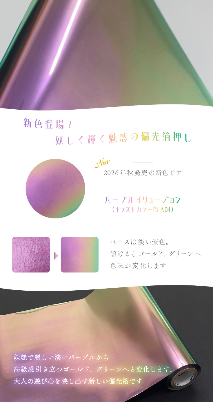 偏光箔押し（トラストカラー箔）フェア | 同人誌印刷の緑陽社