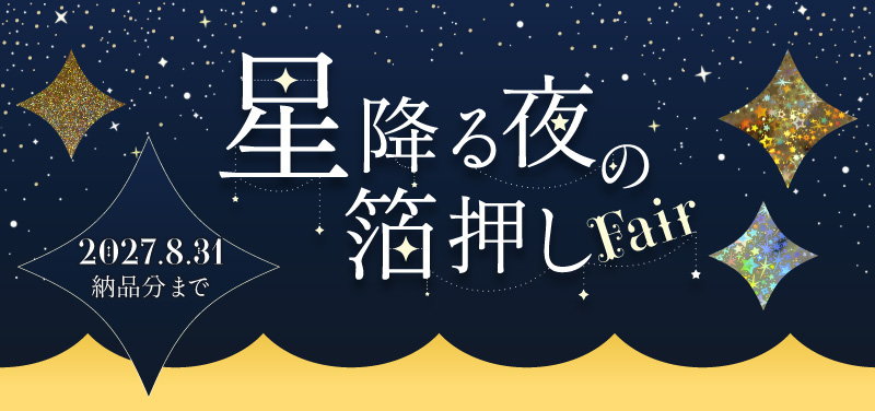 星降る夜の箔押しフェア