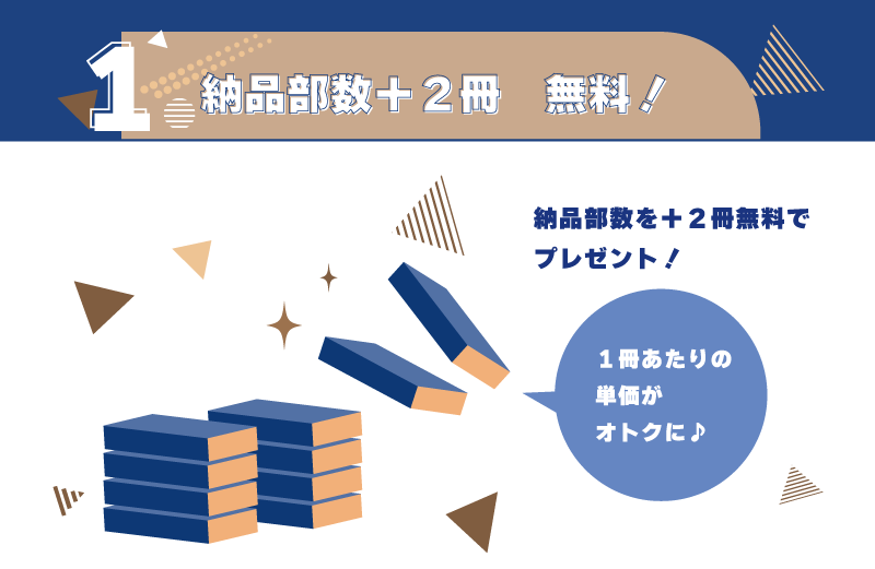 1．納品部数＋２冊　無料！納品部数を＋２冊無料でプレゼント！実質１冊単価がお安く♪