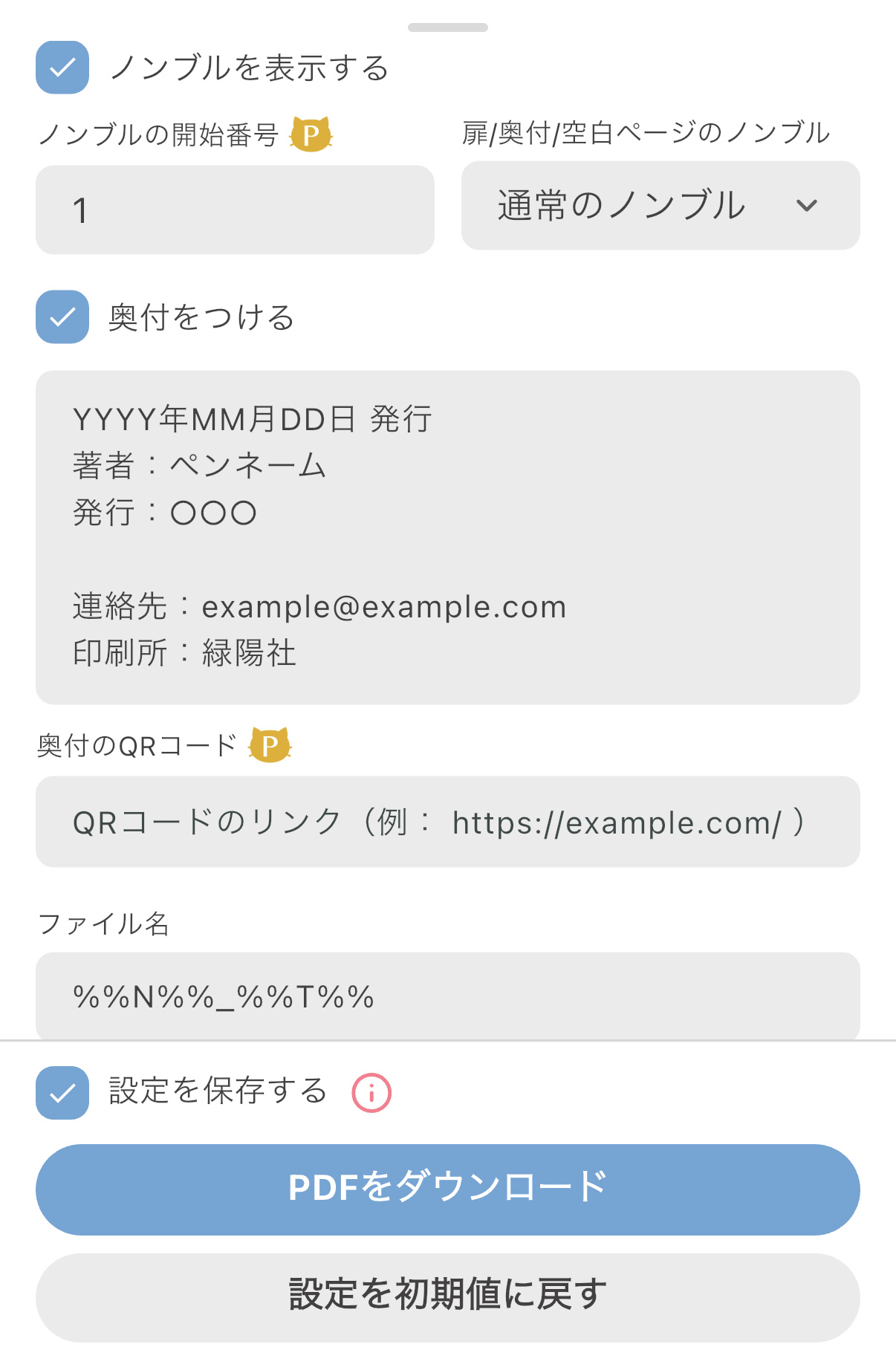 保存設定 保存設定
