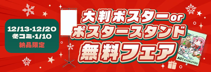 大判ポスターorポスタースタンド 無料フェア