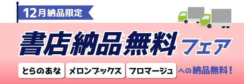 書店納品無料フェア