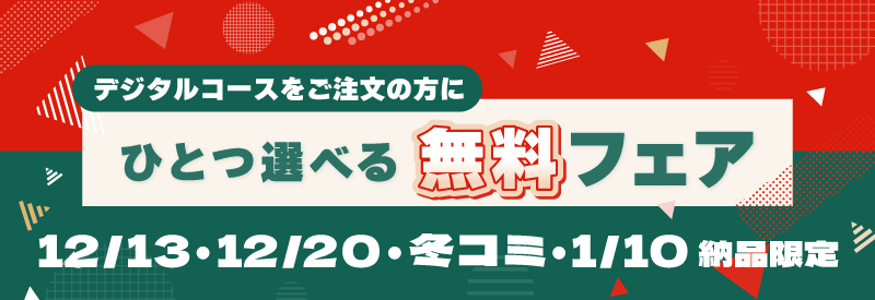 デジタルコース限定・納品「ひとつ選べる３つの無料フェア」