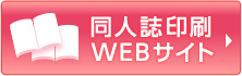 同人部門WEBサイト