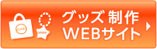 グッズ部門WEBサイト